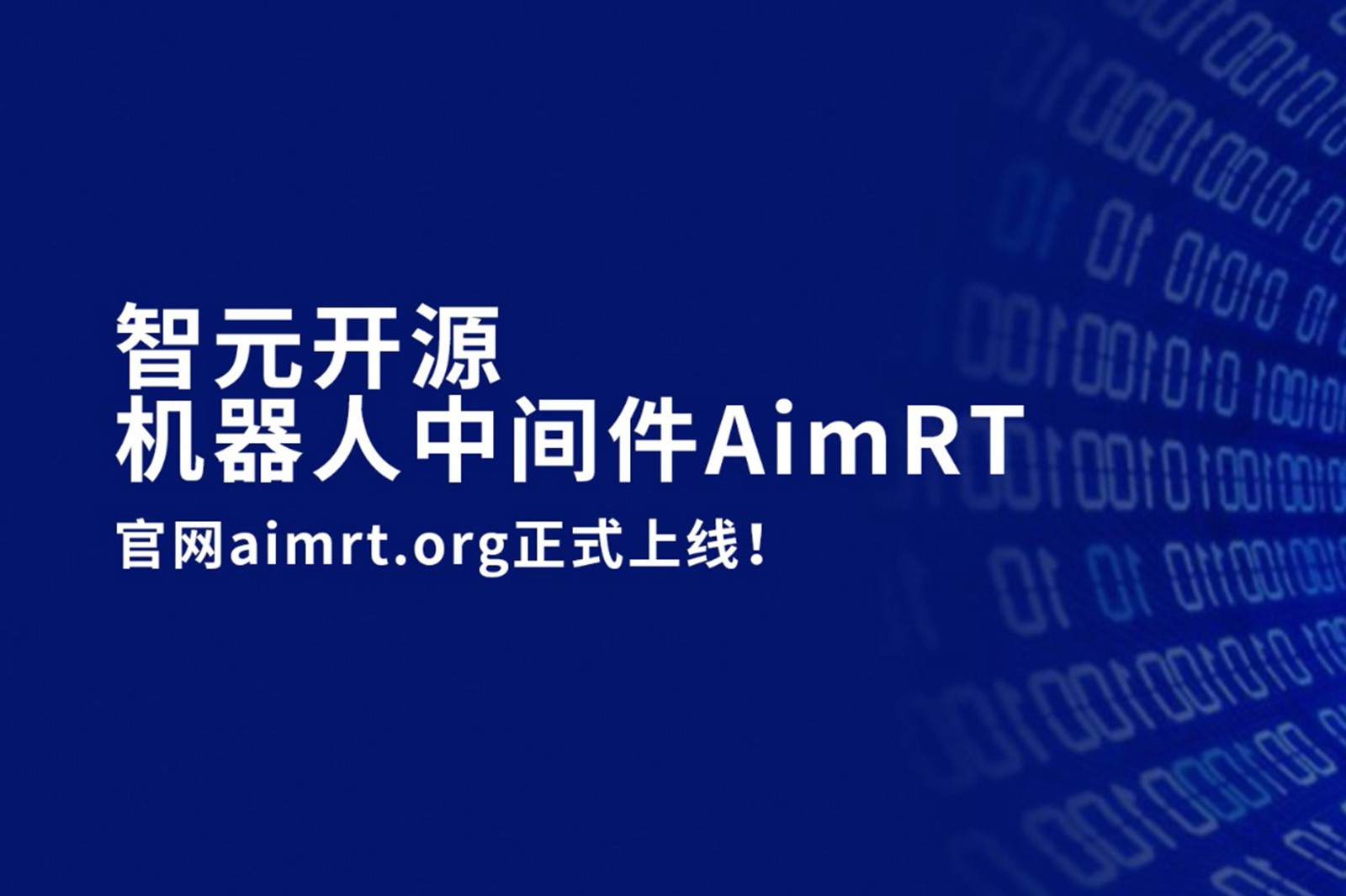 555000jcjc公海开源机器人中间件AimRT，正式上线！