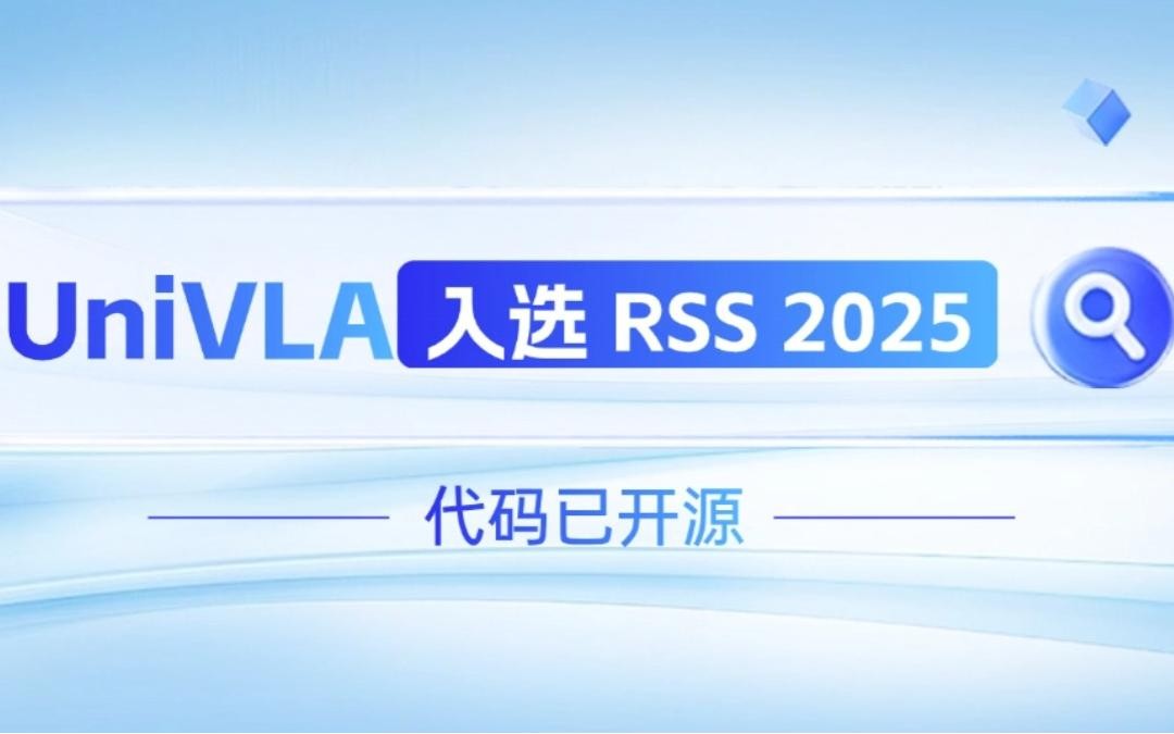 555000jcjc公海机器人联合香港大学推出的UniVLA入选 RSS 2025 并开源！   